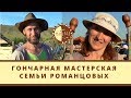 Мастера Руси. Гончарная мастерская семьи Воронцовых | Мариинск Сегодня