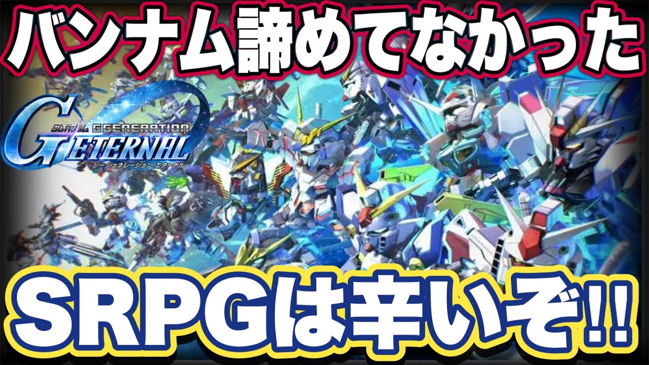 【Gジェネエターナル】SDガンダム ジージェネレーション エターナルの新情報紹介と感想【新作スマホゲーム】【ガンダムucエンゲージ】
