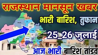 राजस्थान में भारी बारिश से अलर्ट | 26-27 जूलाई सावधान, राजस्थान मौसम जानकारी | rajasthan mausam