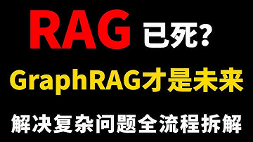 【颠覆认知】你的RAG过时了！GraphRAG才是处理复杂问题的终极答案？30分钟详解下一代AI检索技术，让AI真正理解你的问题，解决90%复杂问题！