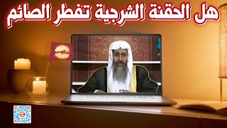 هل الحقنة الشرجية تفطر الصائم