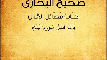 صحيح البخارى كتاب فضائل القرآن باب فضل سورة البقرة حديث 5008