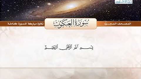 سورة العنكبوت للشيخ عبد الباسط عبد الصمد من الآية 1 الى 6