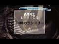 【長澤知之 L Y R I C S】24時のランドリー [H Ver.]