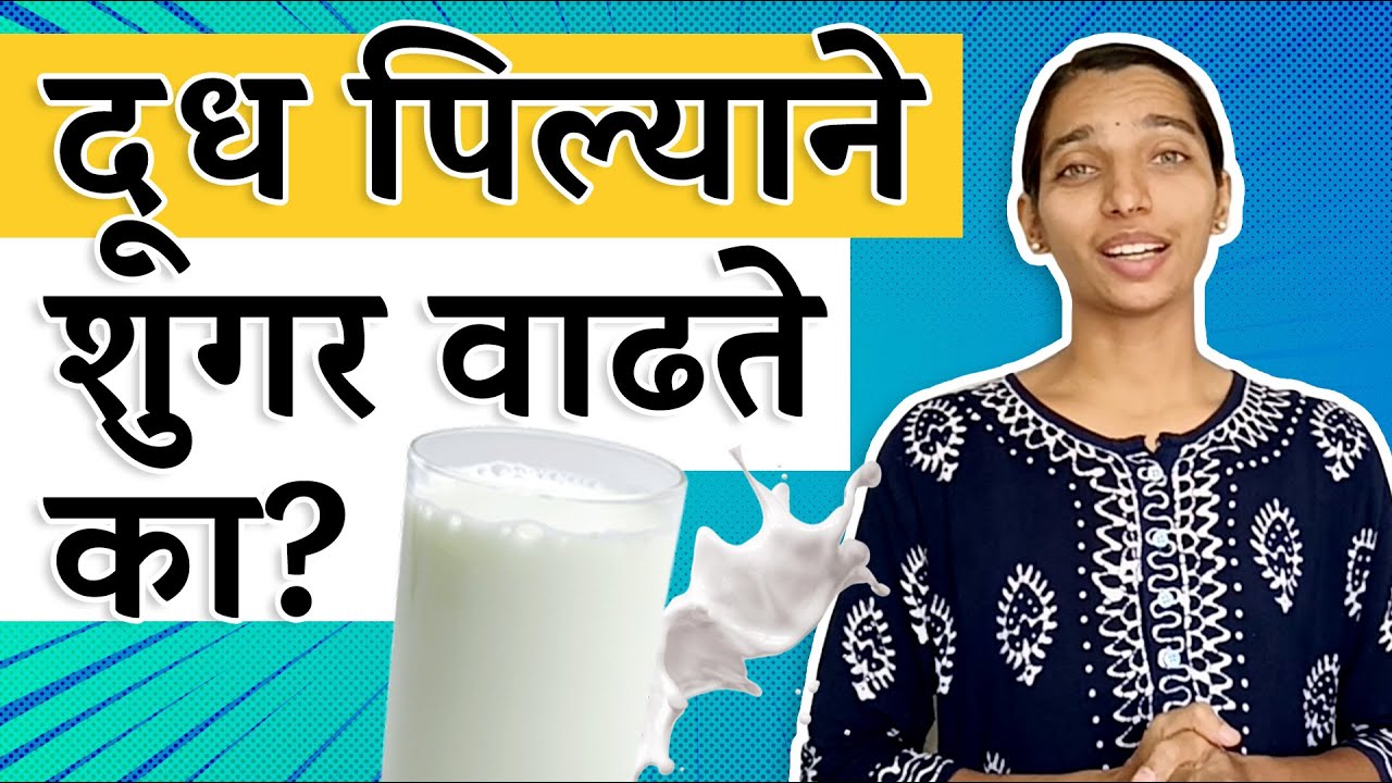 Diabetes and milk |  मधुमेहींनी दूध प्यावे का? | Dr. Tejas | Marathi |