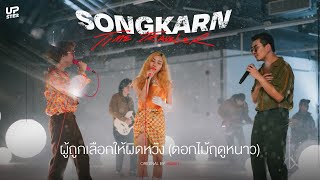 ผู้ถูกเลือกให้ผิดหวัง (ดอกไม้ฤดูหนาว) - Songkarn x@reinizra | SONGKARN THE TIME TRAVELER 2nd Episode