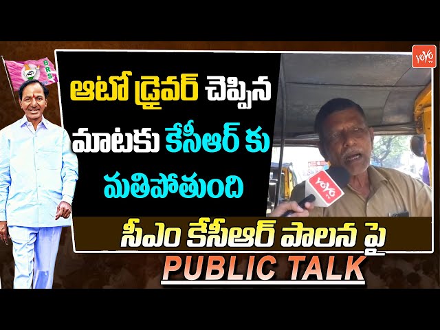 Telangana Auto Drivers Comments On CM KCR | Telangana Politics News | YOYO TV Channel class=