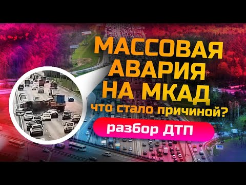 Это ДТП можно было избежать? Массовая авария на МКАД - Разбор ДТП!