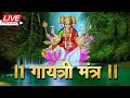 LIVE: Powerful Gayatri Mantra 108 Times | Om Bhur Bhuva Swaha | गायत्री मंत्र | ओम भूर भुवा स्वाहा