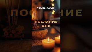 Послание дня для тебя #гипноз #медитация #силасознания #романзильберман #психология #посланиедня