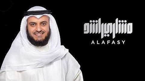 سورة العلق 96 - الشيخ مشاري راشد العفاسي القرآن الكريم كامل جودة عالية