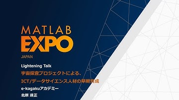 小中学生が宇宙探査！自作の観測機を打ち上げ、MATLABでデータ解析【MATLAB EXPOライトニングトーク】