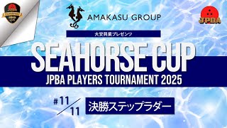 大安興業プレゼンツ シーホースカップ・ＪＰＢＡプレイヤーズトーナメント２０２５・決勝ステップラダー