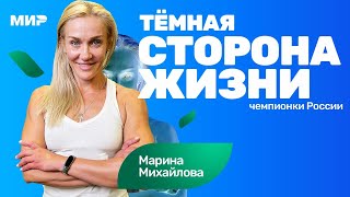 Марина Михайлова: спорт спас мне жизнь