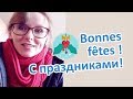 Как поздравить с Рождеством и Новым годом по-французски?