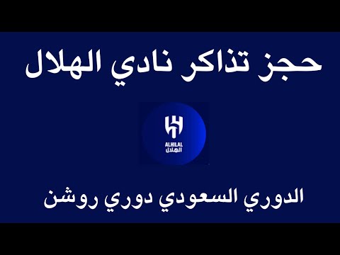 حجز تذاكر نادي الهلال  كيفية حجز تذاكر مباريات الدوري السعودي روشن
