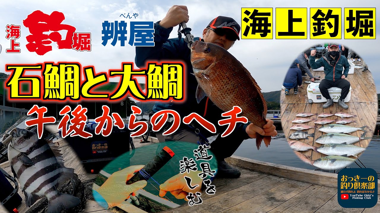 海上釣堀】石鯛と大鯛を午後からのヘチで仕留める 辨屋初釣行 - YouTube