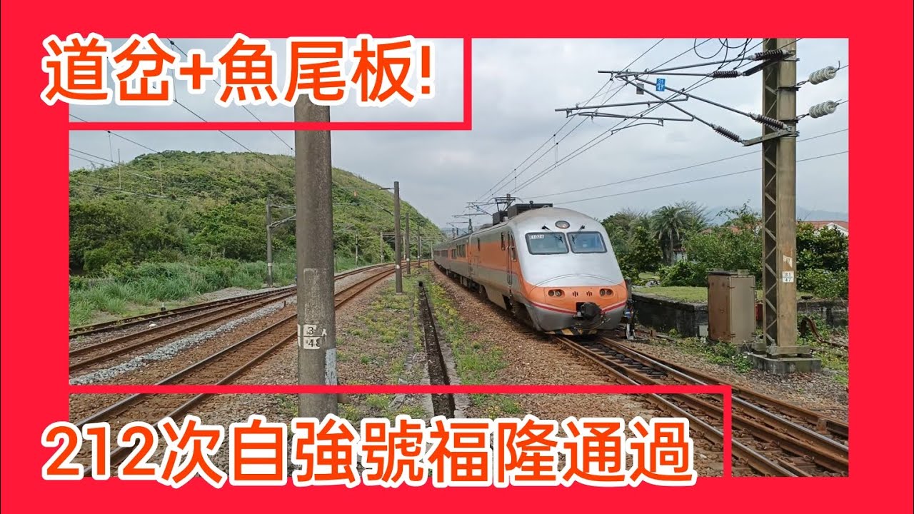 道岔+魚尾板！212次自強號福隆通過 202348