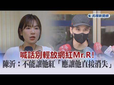 快新聞／喊話別輕放網紅Mr.R！陳沂：不能讓他紅「應讓他直接消失」－民視新聞