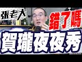 賀瓏夜夜秀錯了嗎？