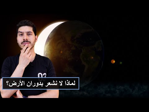 فيديو: هل الأرض تتحرك بسرعة؟