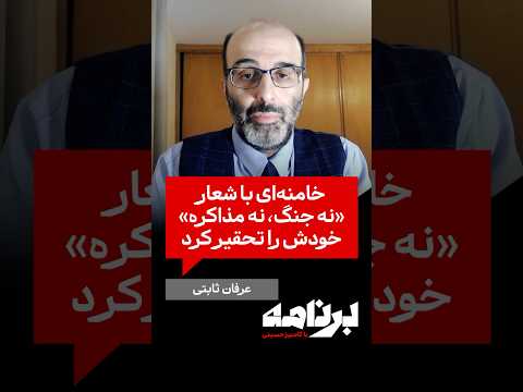 عرفان ثابتی خامنه ای با شعار نه جنگ نه مذاکره خودش را تحقیر کرد