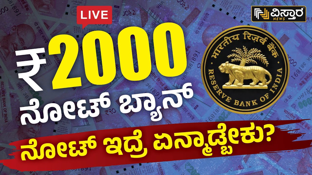 2000 ರೂ. ನೋಟ್ ಬ್ಯಾನ್‌ | 2000 Note Ban 2023 | RBI | Vistara News - YouTube