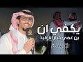 يكفى ان بن عمي خيار الاوليد أداء خالد الء بريك 2025 