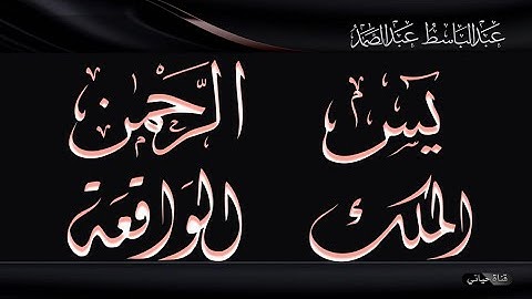 سورة يس والرحمن والواقعة والملك ❤️ أداء خاشع للشيخ عبد الباسط عبد الصمد رحمه الله❤️