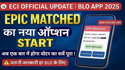 BLO App New Update 2025 | EPIC Matched Option Start | SIR SURVEY अब एक बार में होगा पूरा सर्वे!