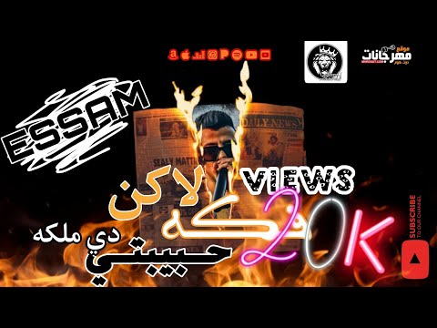 مهرجان عصام صاصا الجديد مهرجان فکه لاكن حبيبتي دي ملكه توزيع كيمو الديب 2022