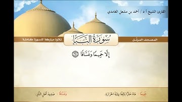 78  سورة النبأ