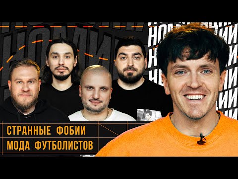 НОМИНАЦИИ #4 | АРСЕНИЙ ПОПОВ| Позов, Стахович, Джабраилов, Косицын