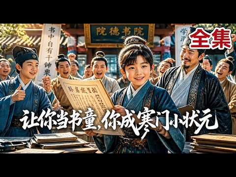 【全集】博士穿越成8岁书童，即兴赋诗满城才子都惊了！随手写的书卖疯全国，举人老爷都抢着见我！带着寒门一路逆袭科举，最终高中状元光耀门楣！