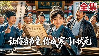 【全集】博士穿越成8岁书童，即兴赋诗满城才子都惊了！随手写的书卖疯全国，举人老爷都抢着见我！带着寒门一路逆袭科举，最终高中状元光耀门楣！