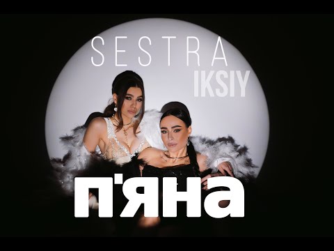 SESTRA, IKSIY - П'яна | Прем'єра 2023