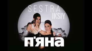 SESTRA, IKSIY - П'яна | Прем'єра 2023