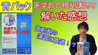 【青パック】2022年用 駿台の共通テスト予想問題集を医学部合格塾講師が解いてみた　【医学部】【医学部受験】【再受験】