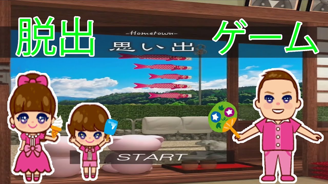 脱出ゲーム Escape Roomsから 思い出 Youtube 脱出ゲーム Escape Roomsから 思い出 Youtube