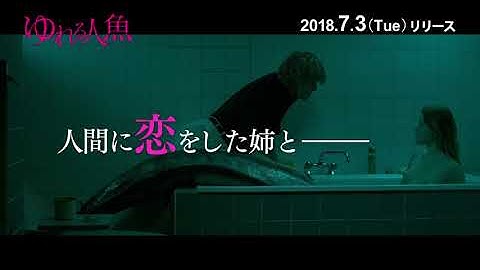 映画『ゆれる人魚』PV　7/3  Blu-ray＆DVD発売