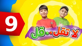 لا تقل .. قل 9  - جاد وإياد مقداد | طيور بيبي Toyor Baby