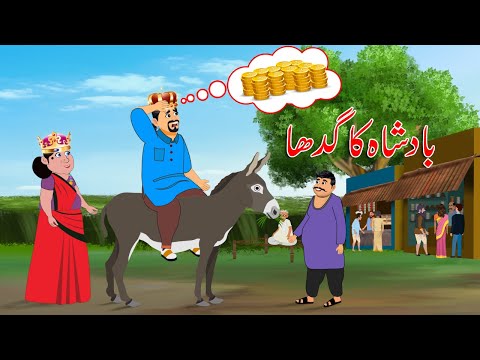 بادشاہ اور وزیر کا گدھا | badshah ki kahani | Urdu Story | moral and funny story