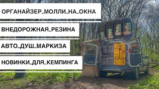 видео: Новинки для Путешествий на Ларгусе, 3D Моделирование Панелей Молли и Полезные Новинки  для Кемпинга картинка: Новинки для Путешествий на Ларгусе, 3D Моделирование Панелей Молли и Полезные Новинки  для Кемпинга