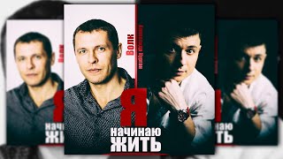 Мощная Песня / Я Начинаю Жить / Александр Курган (Feat. Виталий Волк)