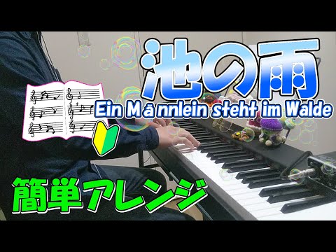 『池の雨 - Ein Männlein steht im Walde』作詞：A.H.ホフマン 作曲：ドイツ民謡【ピアノ】(弾いてみた,ピアノソロ,楽譜)
