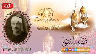 قرأن المغرب 8 رمضان 1443 - الشيخ محمود خليل الحصري - قصار السور