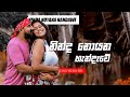 Ninda Noyana Handawe | නින්ද නොයන හැන්දෑවේ [ Full HD VIDEO ]