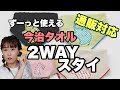 【通販対応】今治タオルの２WAYスタイ【ギフトにもオススメ】はずーっと使える遊び心いっぱい！