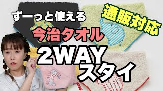 【通販対応】今治タオルの２WAYスタイ【ギフトにもオススメ】はずーっと使える遊び心いっぱい！