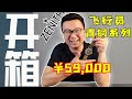 价值59,000元的真力时青铜飞行员比万国更香？